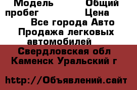  › Модель ­ 626 › Общий пробег ­ 230 000 › Цена ­ 80 000 - Все города Авто » Продажа легковых автомобилей   . Свердловская обл.,Каменск-Уральский г.